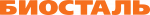 БИОСТАЛЬ